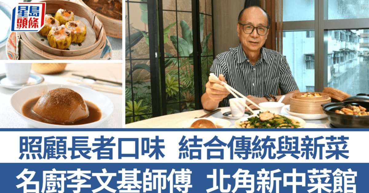 中菜名廚李文基師傅進駐長者屋苑 傳統創新兼備 貼心照顧銀髮族口味