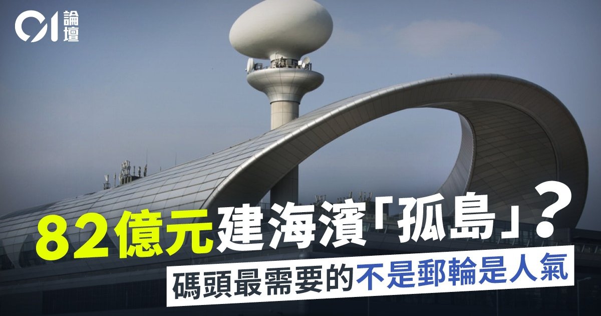 來稿｜啟德郵輪碼頭不缺郵輪而缺人——打破外判思維，別再浪費十年