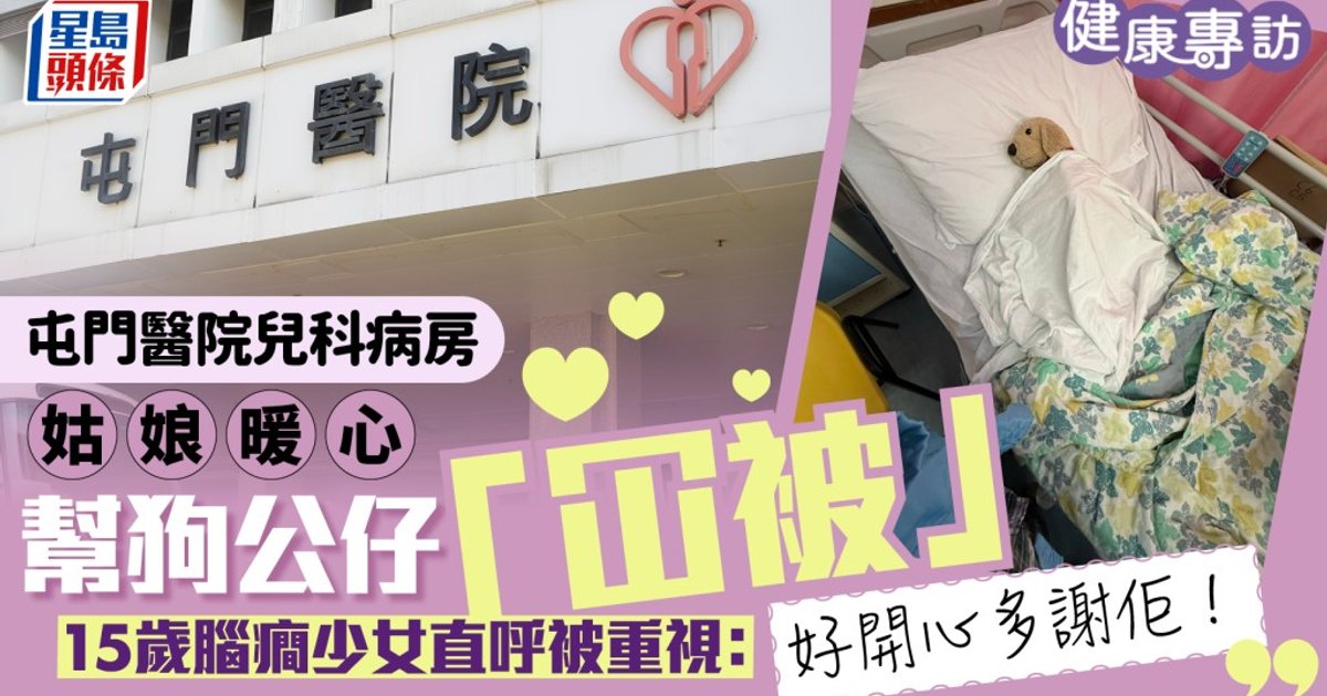 屯門醫院兒科病房暖心好人好事 姑娘默默幫狗公仔冚被 15歲腦癎少女直呼被重視