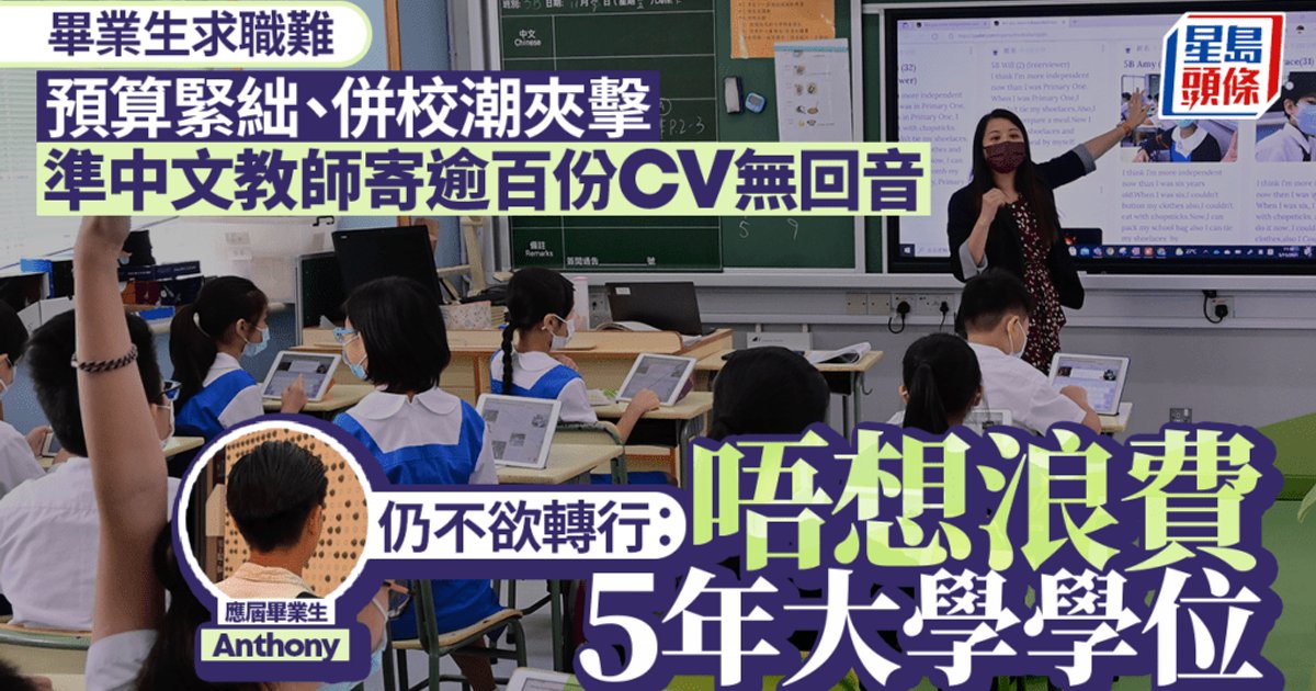 毕业生求职难|并校潮、预算紧张夹击 准中文教师寄逾百份简历全落空:不想浪费5年学位