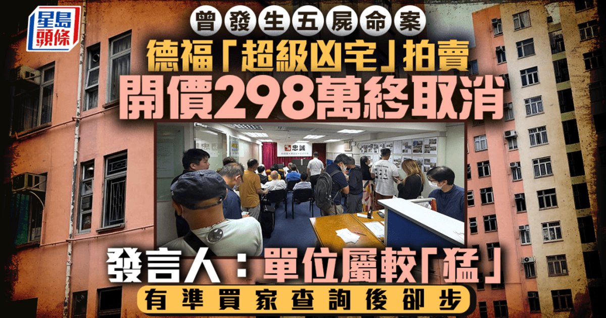 德福花園五屍命案單位拍賣取消 議價已升至逾300萬